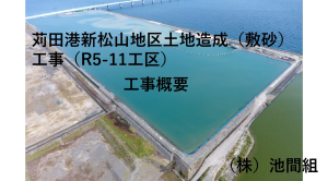 (Youtube)苅田港新松山地区土地造成（敷砂）工事（R5-11工区）