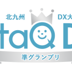 令和7年度 北九州DX大賞　準グランプリ受賞
