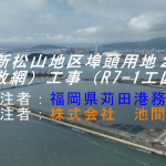 (Youtube)苅田港新松山地区埠頭用地2期造成（敷網）工事（R7-1工区）