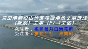 (Youtube)苅田港新松山地区埠頭用地2期造成（敷網）工事（R7-1工区）