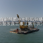 令和４年度新門司沖土砂処分場（Ⅱ期）地盤改良工事（第５次）【国土交通省】（令和4年度）