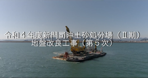 令和４年度新門司沖土砂処分場（Ⅱ期）地盤改良工事（第５次）【国土交通省】（令和4年度）