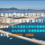 令和7年度新門司沖土砂処分場（Ⅱ期）上部・消波工事（第4次）