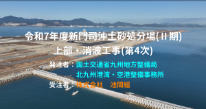 令和7年度新門司沖土砂処分場（Ⅱ期）上部・消波工事（第4次）