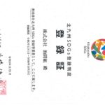 SDGs 登録証いただきました(2021年11月16日) SDGs 登録証いただきました(2021年11月16日)