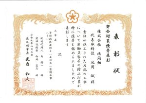 安全対策優秀表彰