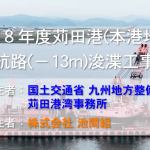 令和8年度苅田港（本港地区）航路（－13m）浚渫工事
