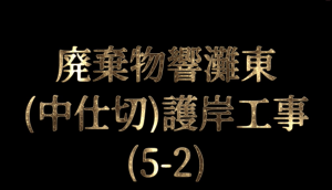 (Youtube)廃棄物響灘東（中仕切）護岸工事（5-2）