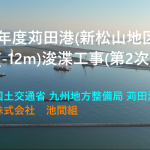令和7年度苅田港（新松山地区）泊地（-12ｍ）浚渫工事（第2次）