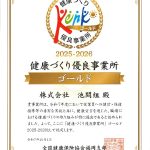 「健康づくり優良事業所 ゴールド(2025-2026)」 「健康づくり優良事業所 ゴールド(2025-2026)」