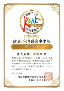 「健康づくり優良事業所　ゴールド（2025-2026）」