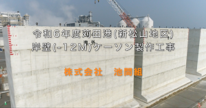 (Youtube)令和6年度苅田港（新松山地区）岸壁（-12ｍ）ケーソン製作工事