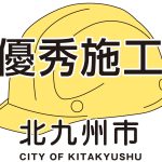 北九州市より成績優秀表彰を受賞 北九州市より成績優秀表彰を受賞