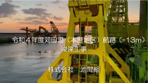 （YouTube）令和４年度苅田港（本港地区）航路（-13ｍ）浚渫工事