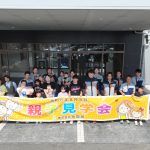 親子見学会