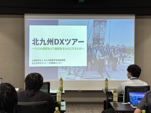 北九州DXツアーを実施しました