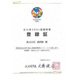 SDGｓ　登録証いただきました（2021年11月16日）