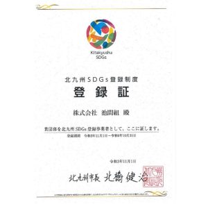 SDGｓ　登録証いただきました（2021年11月16日）