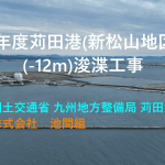 (Youtube)令和7年度苅田港（新松山地区）泊地（-12ｍ）浚渫工事