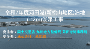 (Youtube)令和7年度苅田港（新松山地区）泊地（-12ｍ）浚渫工事