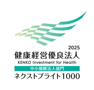 「健康経営優良法人　2025（中小規模法人部門（ネクストブライト1000））」認定