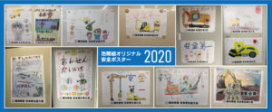 池間組オリジナル安全ポスター2020