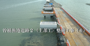 (Youtube)曽根漁港道路2（上部工）整備工事（6）