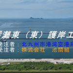 (Youtube)廃棄物響灘東（東）護岸工事（6）