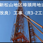 (Youtube)長尺横行式泥上施工法（苅田港新松山地区埠頭用地造成（地盤改良）工事（R3-2工区））