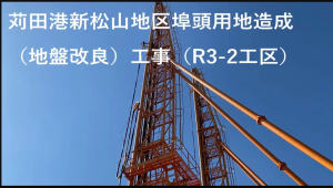 (Youtube)長尺横行式泥上施工法（苅田港新松山地区埠頭用地造成（地盤改良）工事（R3-2工区））