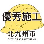 北九州市より成績優秀表彰受賞