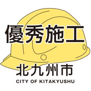 成績優秀表彰受賞【北九州市】